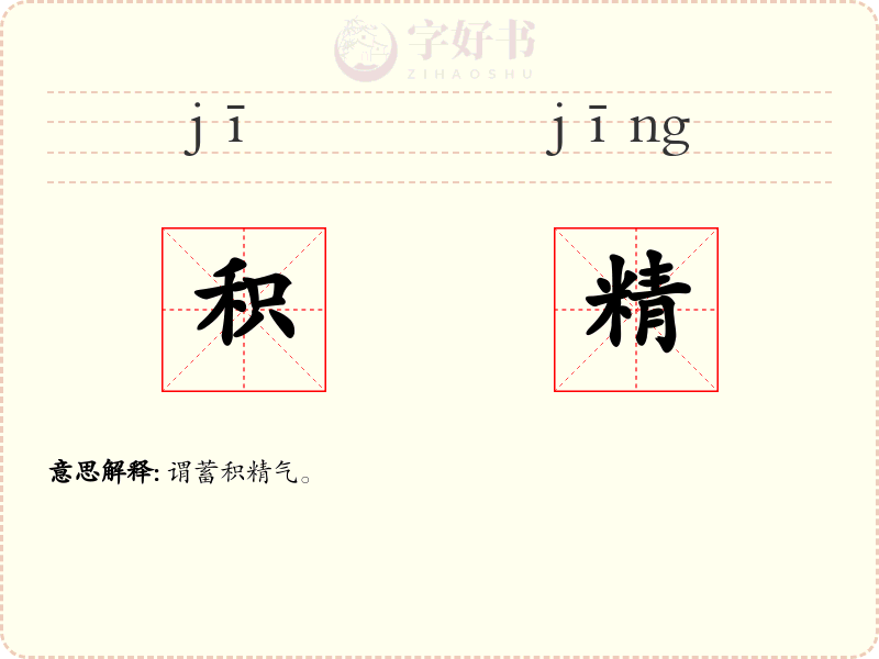 积精