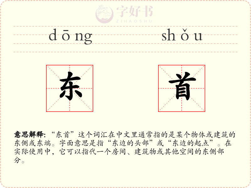 东首