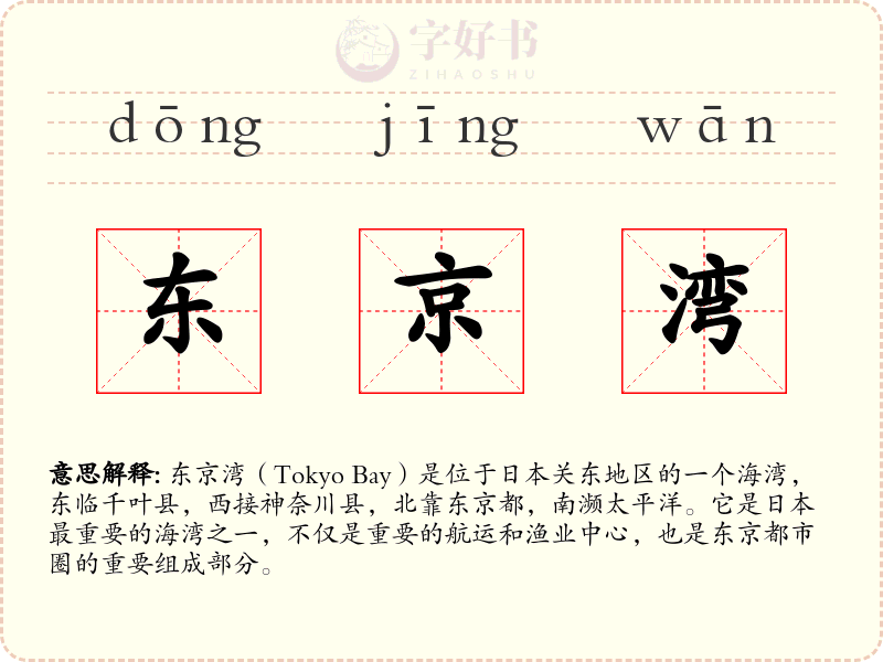 东京湾
