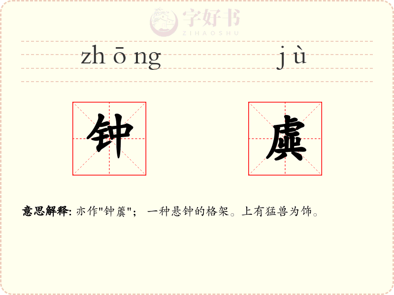 钟虡