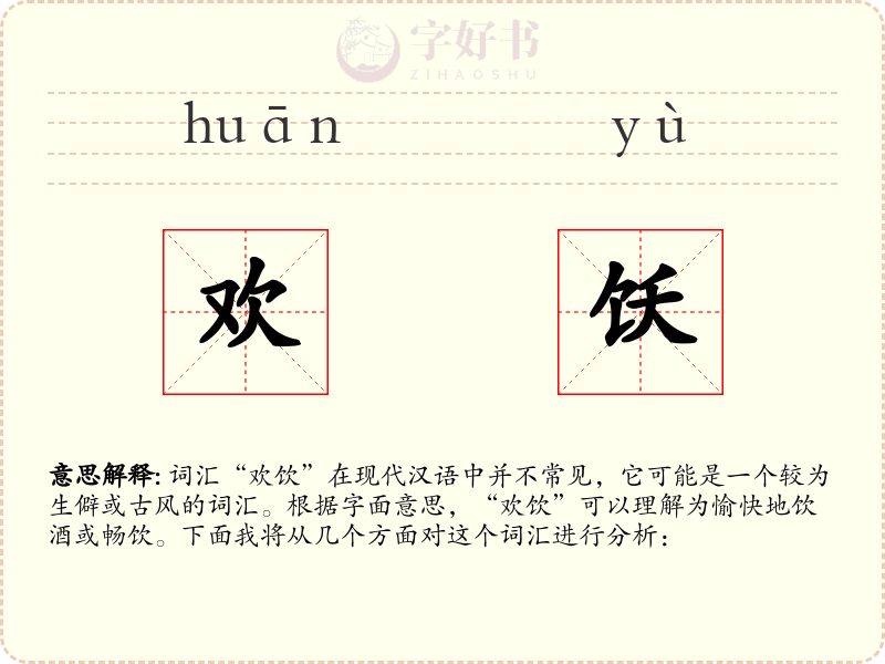 欢饫