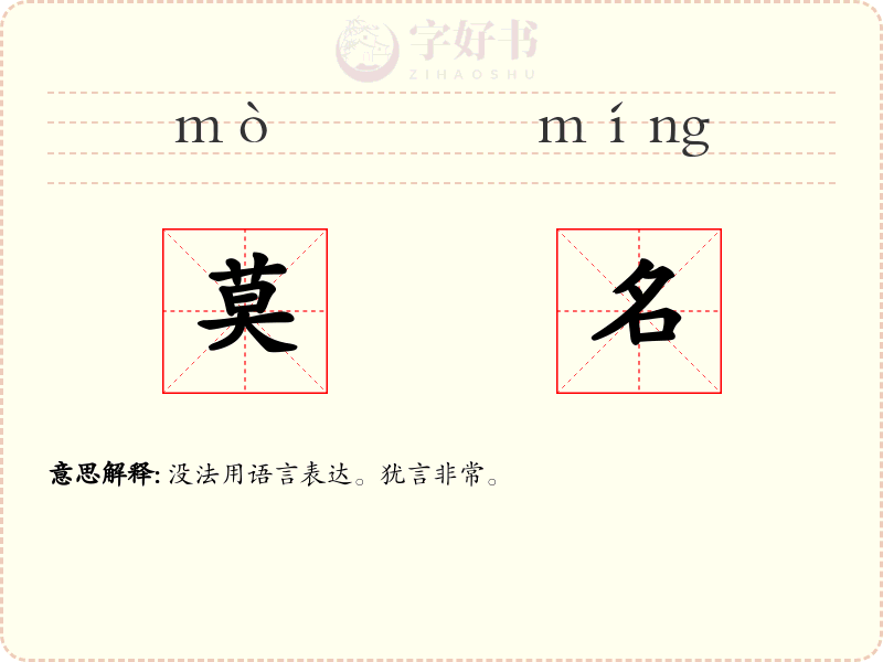 莫名