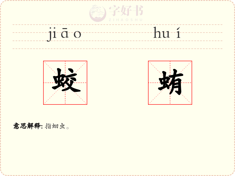蛟蛕