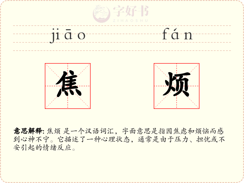 焦烦