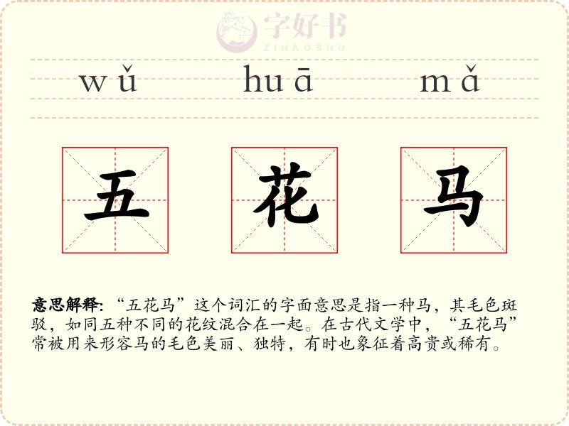 五花马