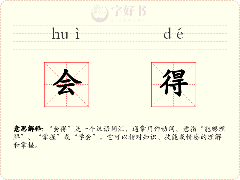 会得