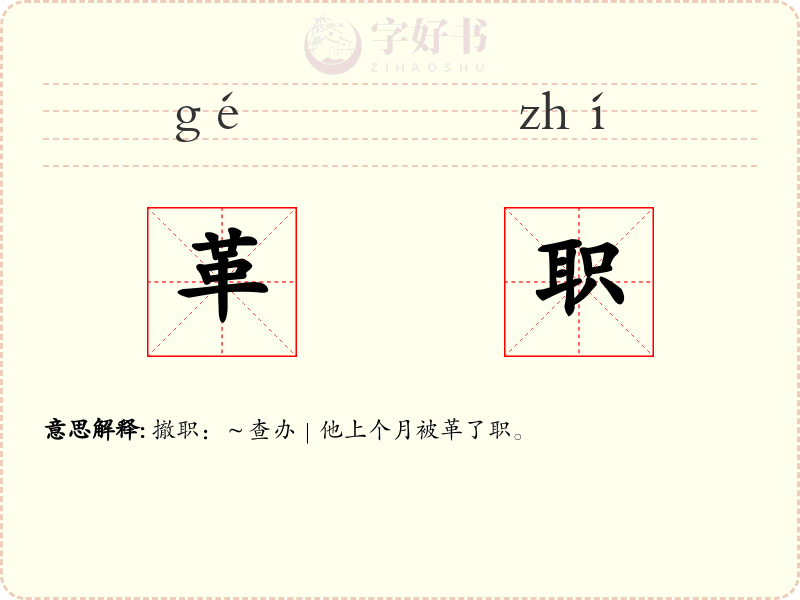 革职