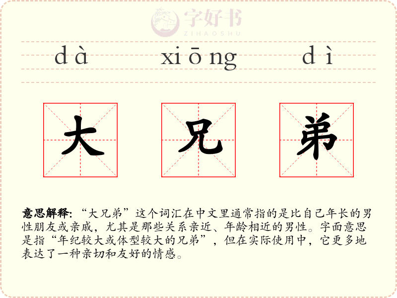 大兄弟
