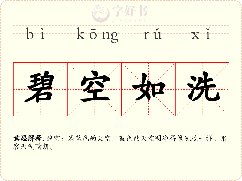 碧空如洗