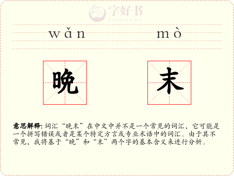 晩末