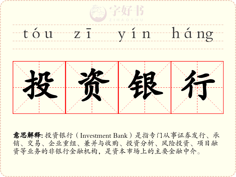 投资银行