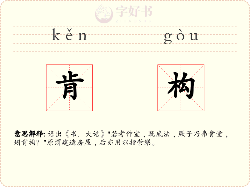 肯构