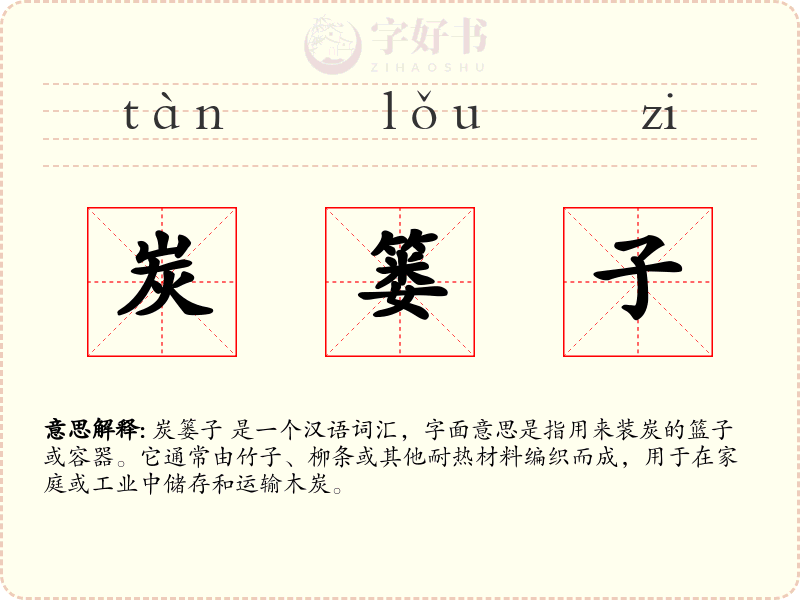 炭篓子