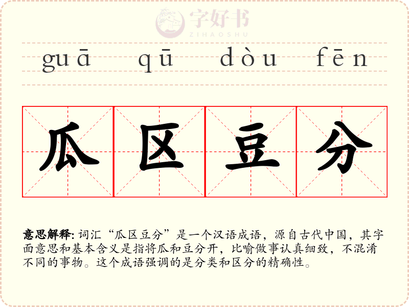 瓜区豆分