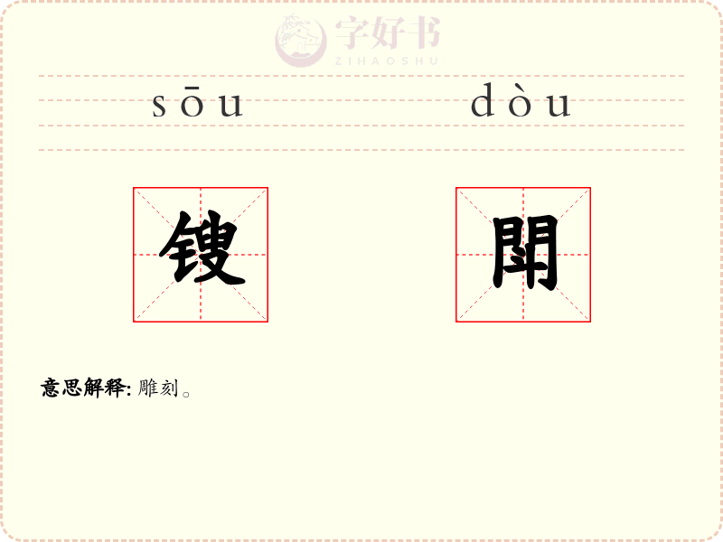 锼閗