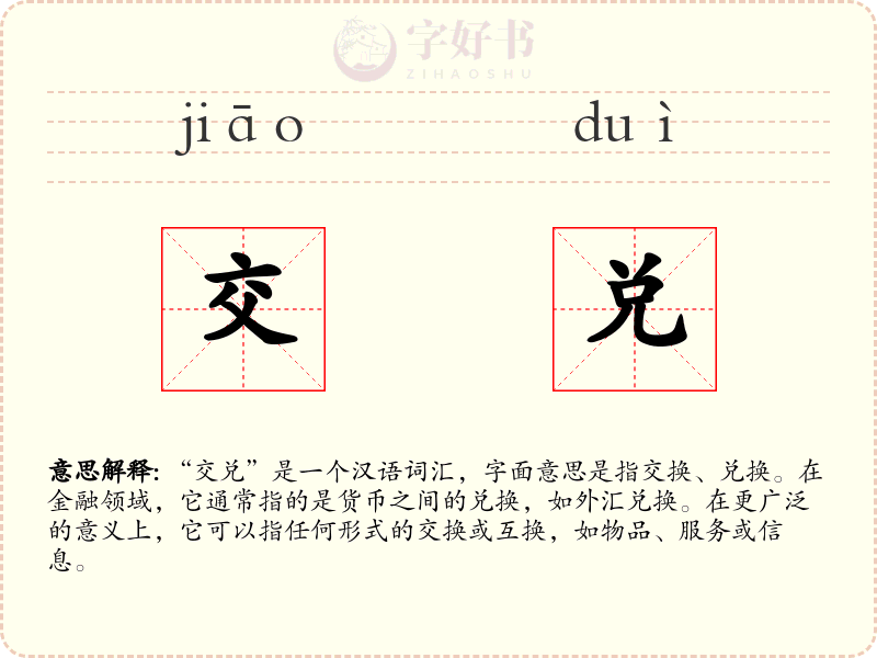 交兑