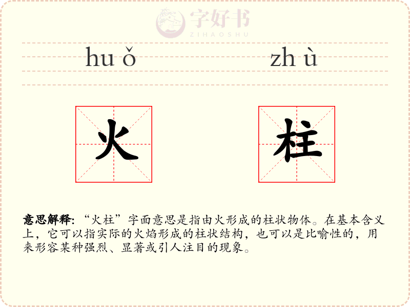 火柱