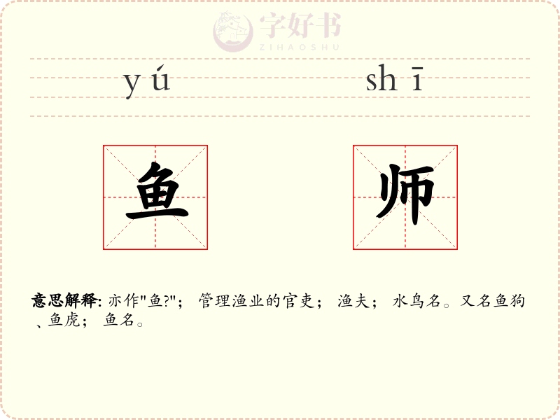 鱼师