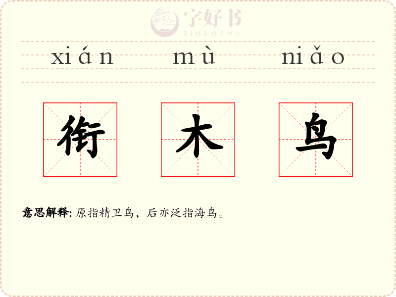衔木鸟