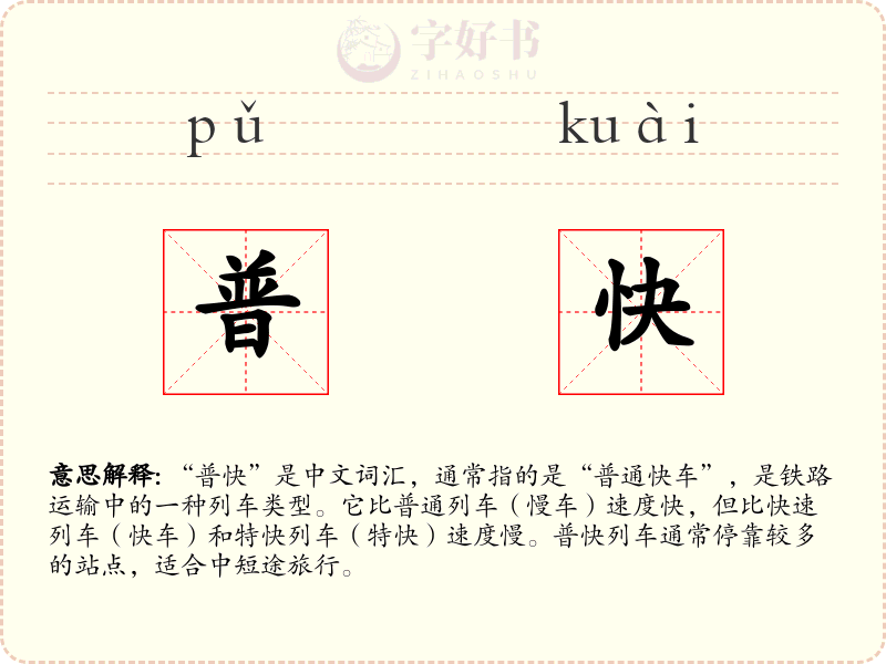 普快
