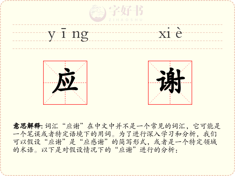 应谢