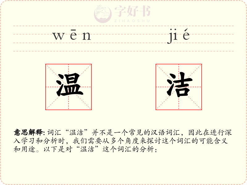 温洁