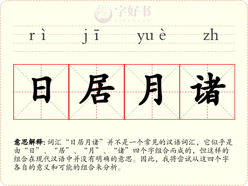 日居月诸