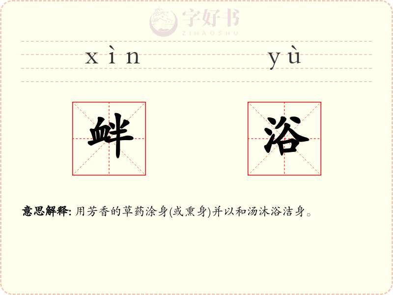 衅浴