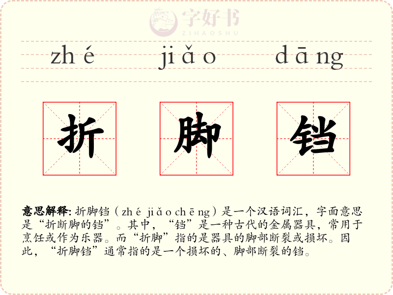 折脚铛
