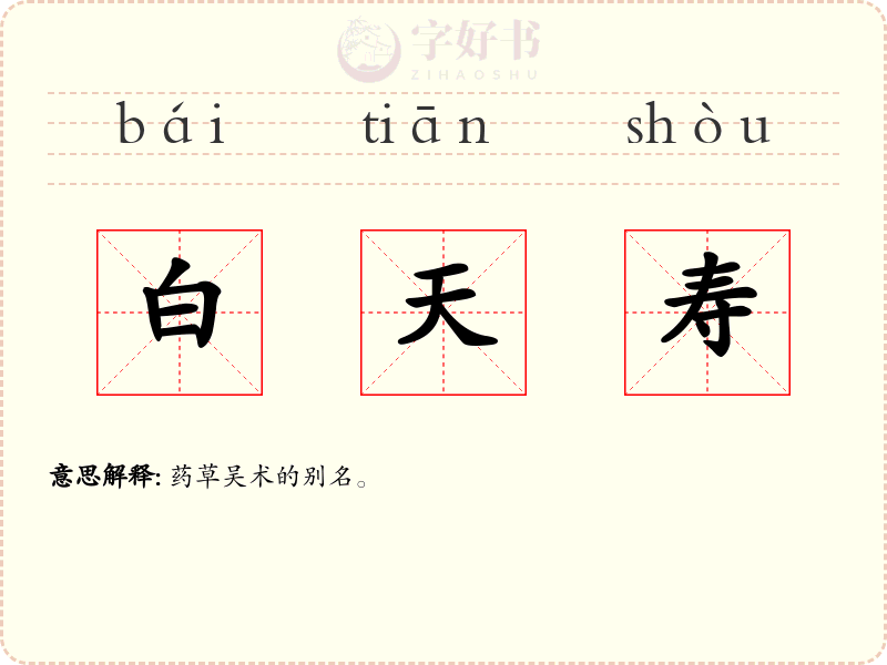 白天寿