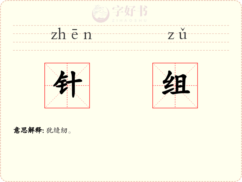 针组