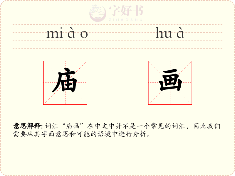 庙画