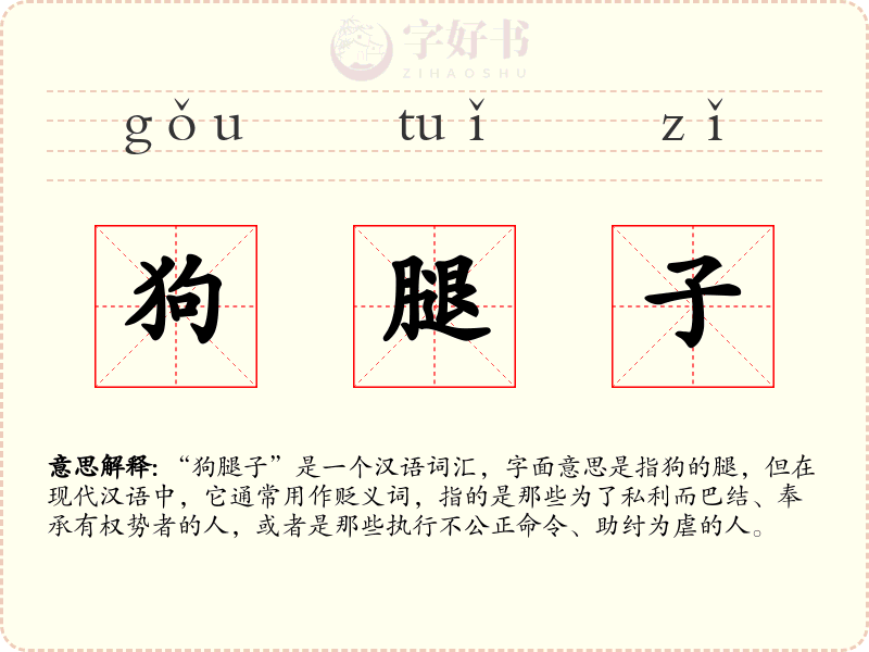 狗腿子