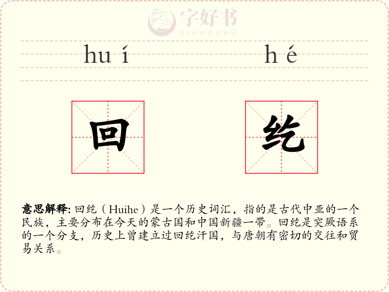 回纥