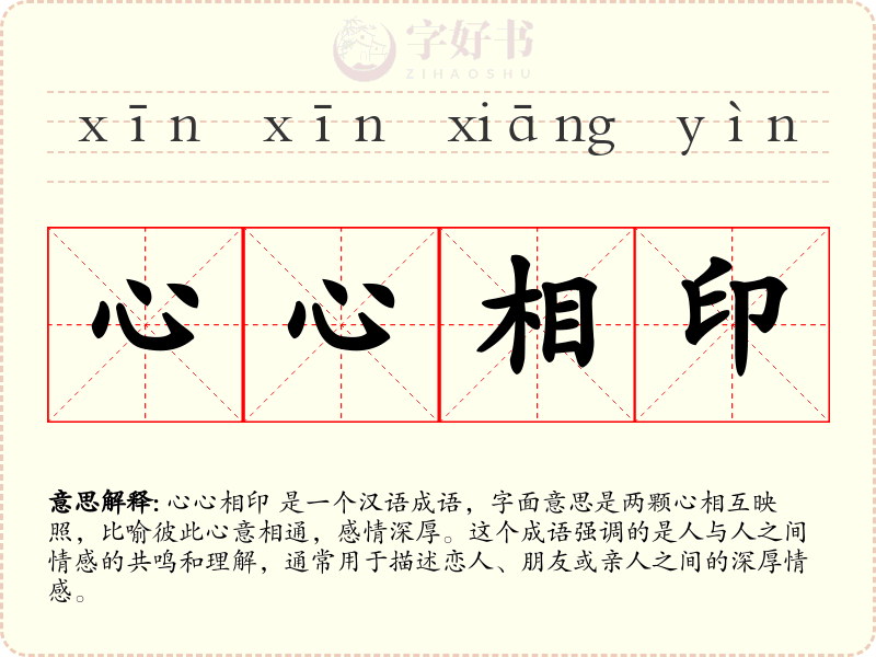 心心相印