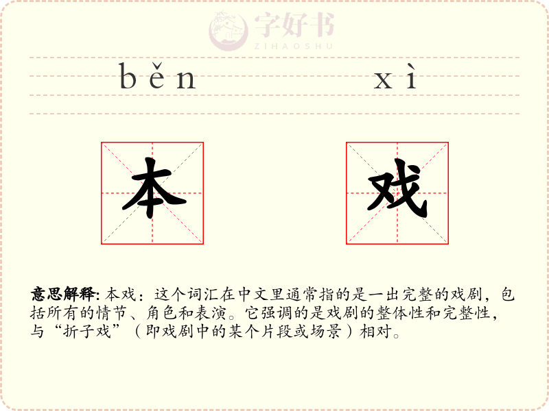 本戏