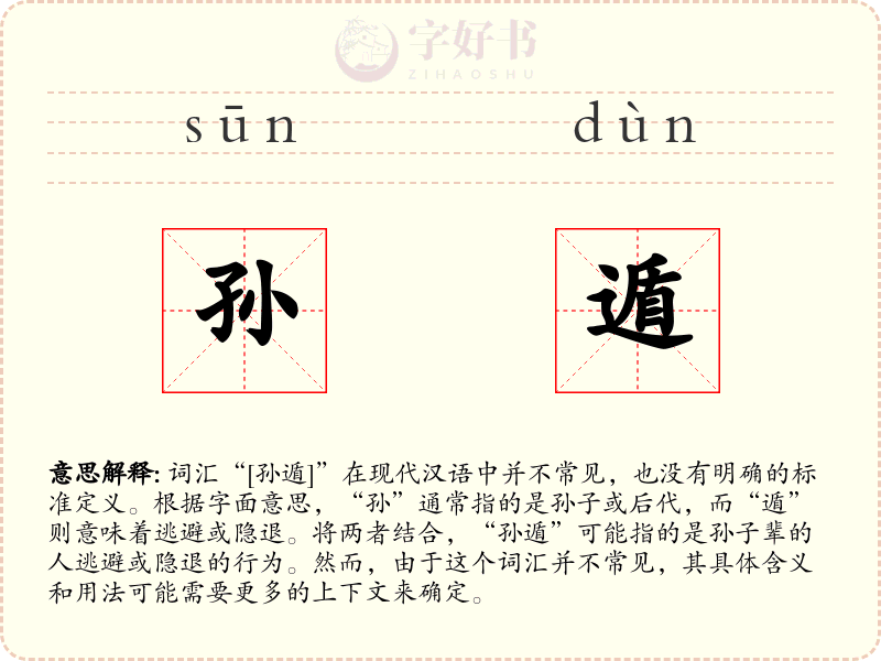 孙遁