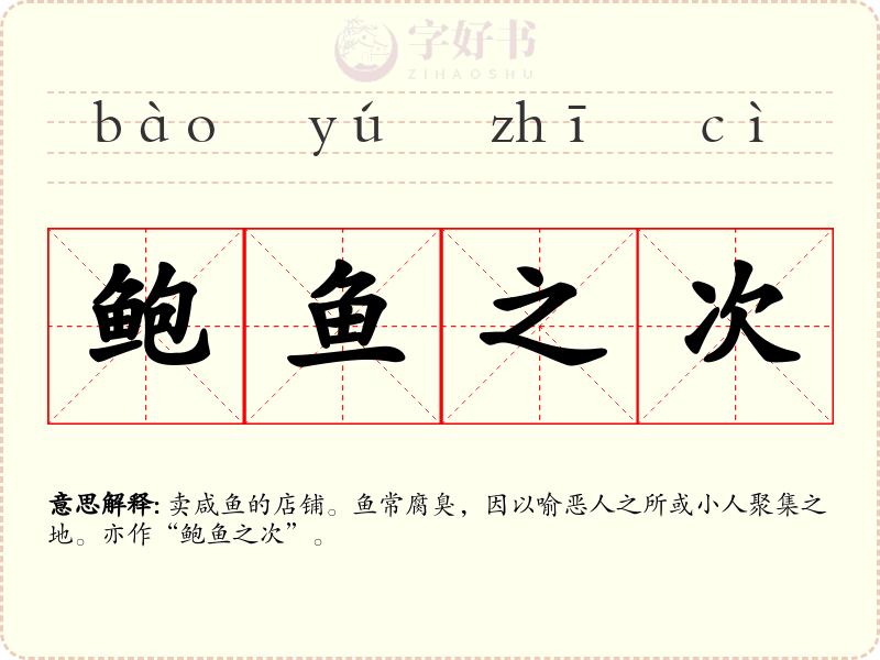 鲍鱼之次