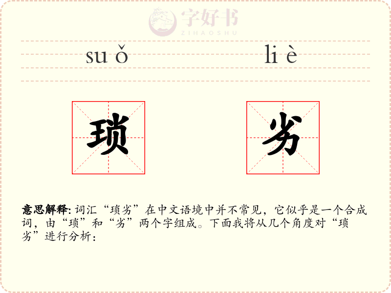 琐劣