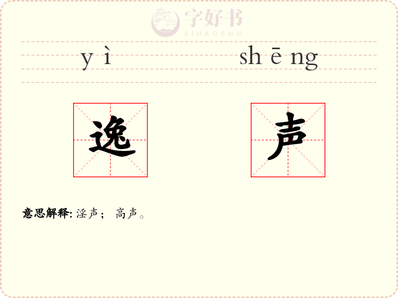 逸声