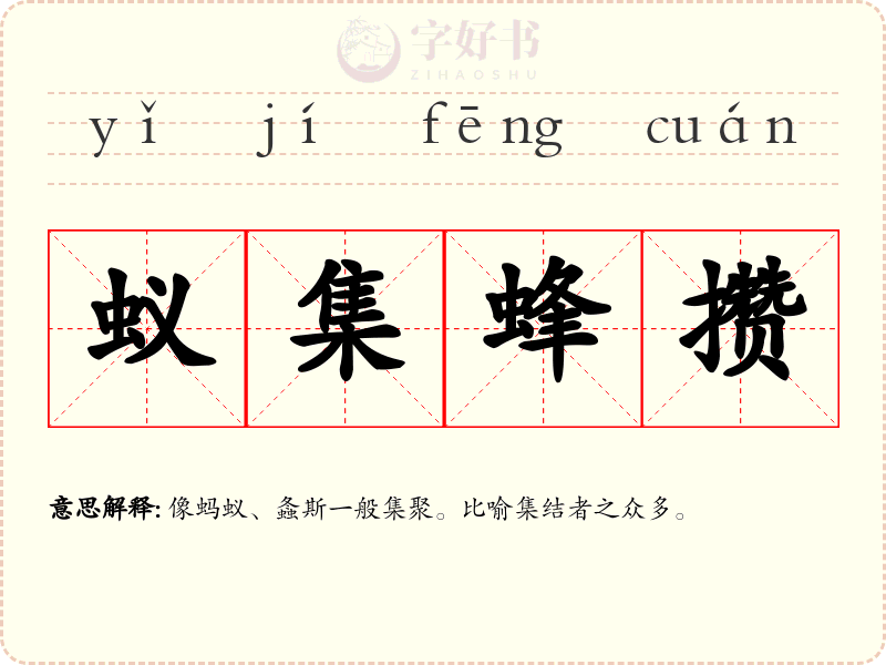 蚁集蜂攒