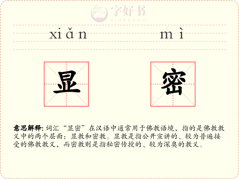 显密