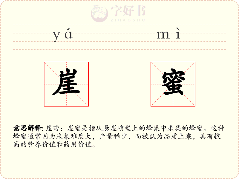 崖蜜