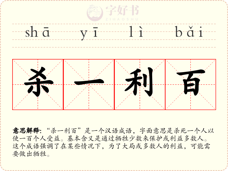 杀一利百