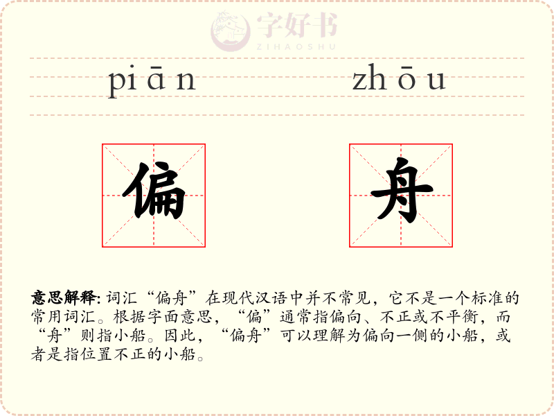 偏舟