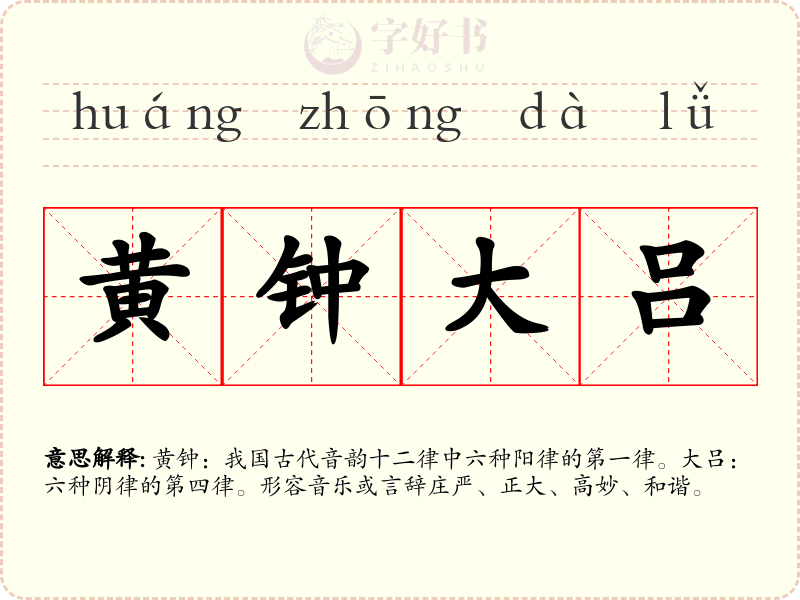 黄钟大吕