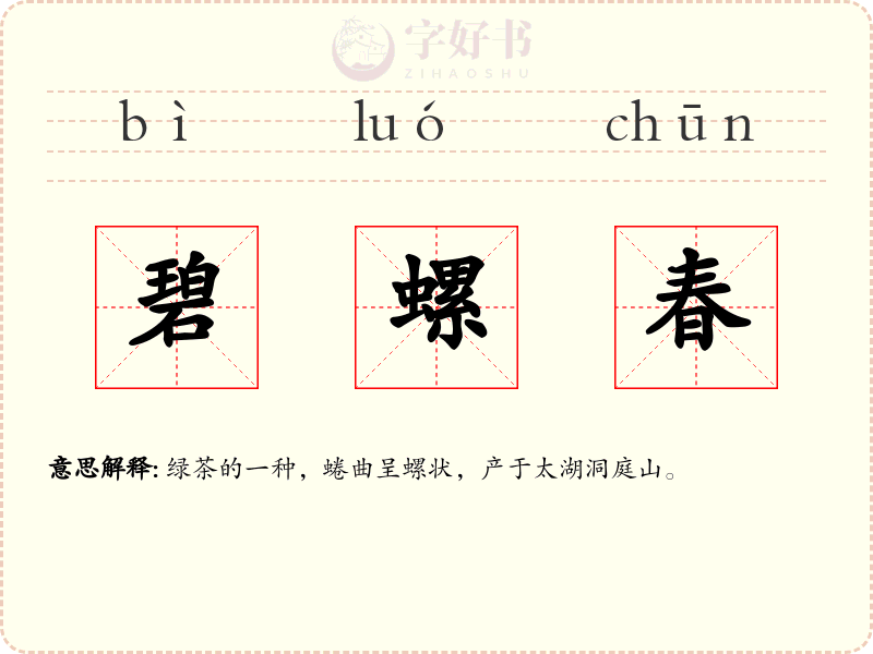碧螺春