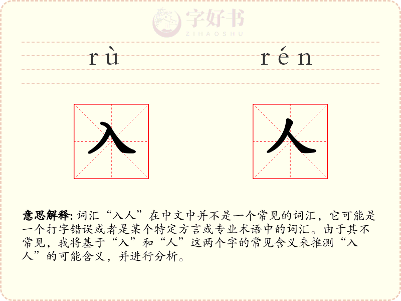 入人