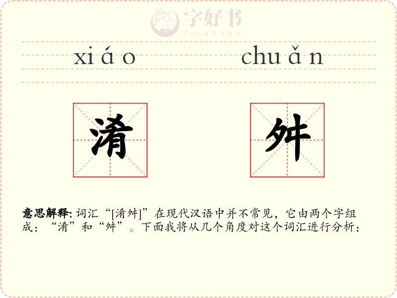 淆舛