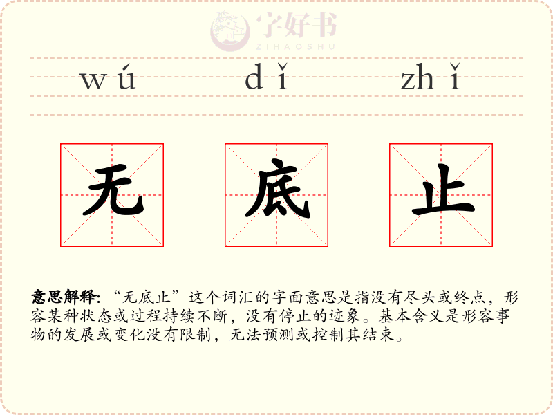 无底止